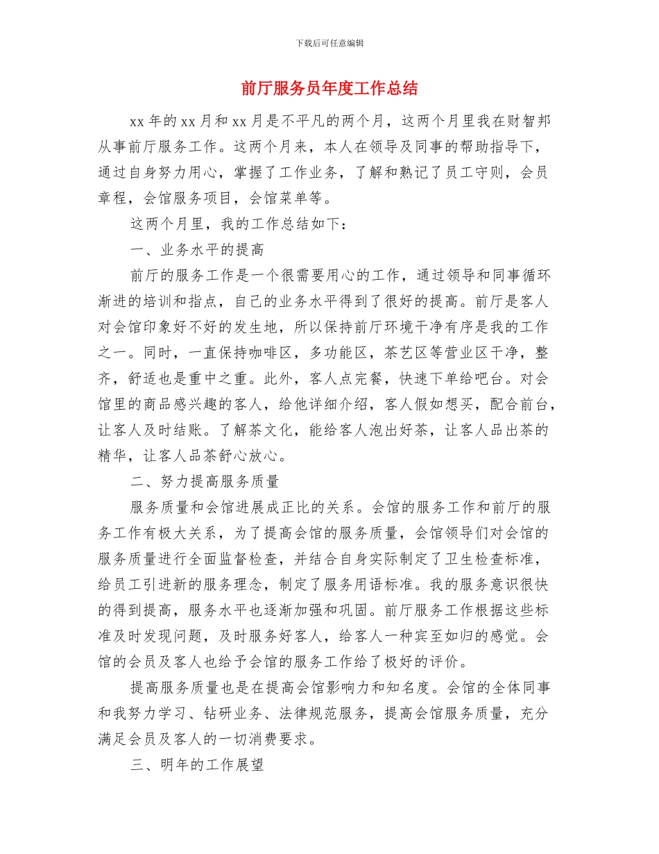 前厅服务员2024年终总结与前厅服务员年度工作总结汇编_第2页