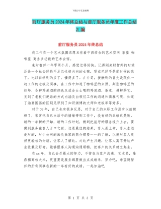 前厅服务员2024年终总结与前厅服务员年度工作总结汇编
