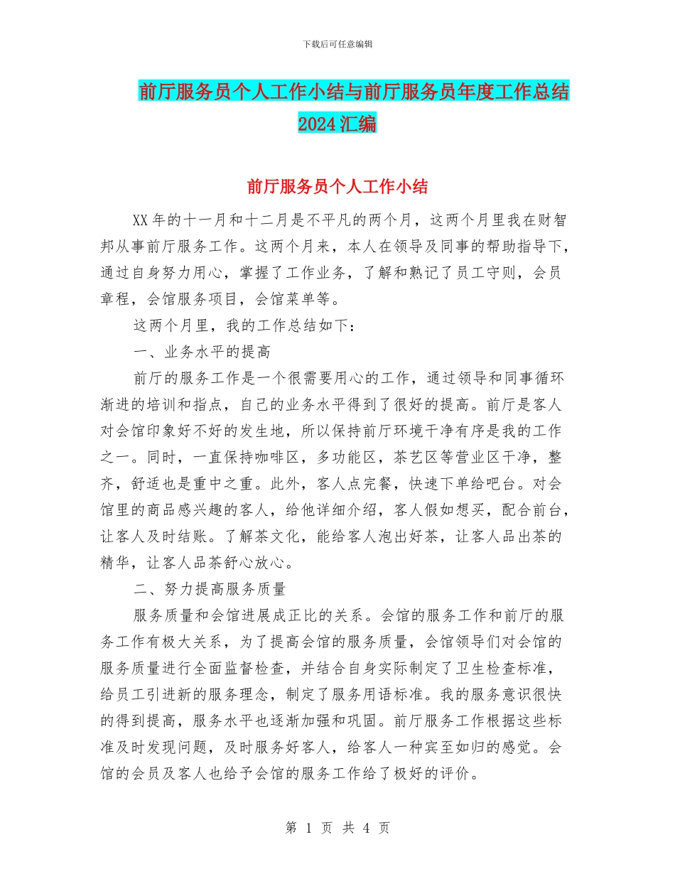 前厅服务员个人工作小结与前厅服务员年度工作总结2024汇编_第1页