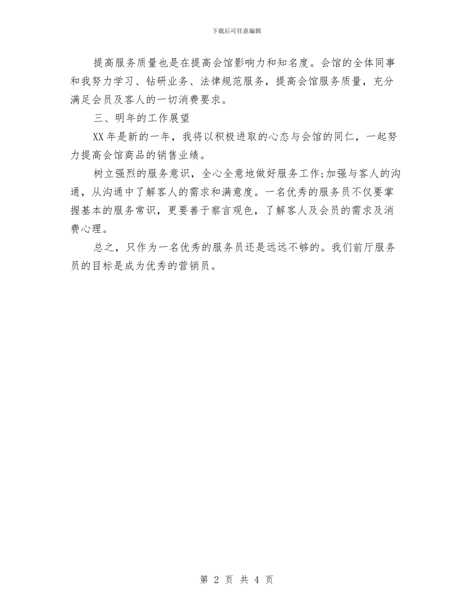 前厅服务员个人工作小结与前厅服务员年度工作总结2024汇编_第2页