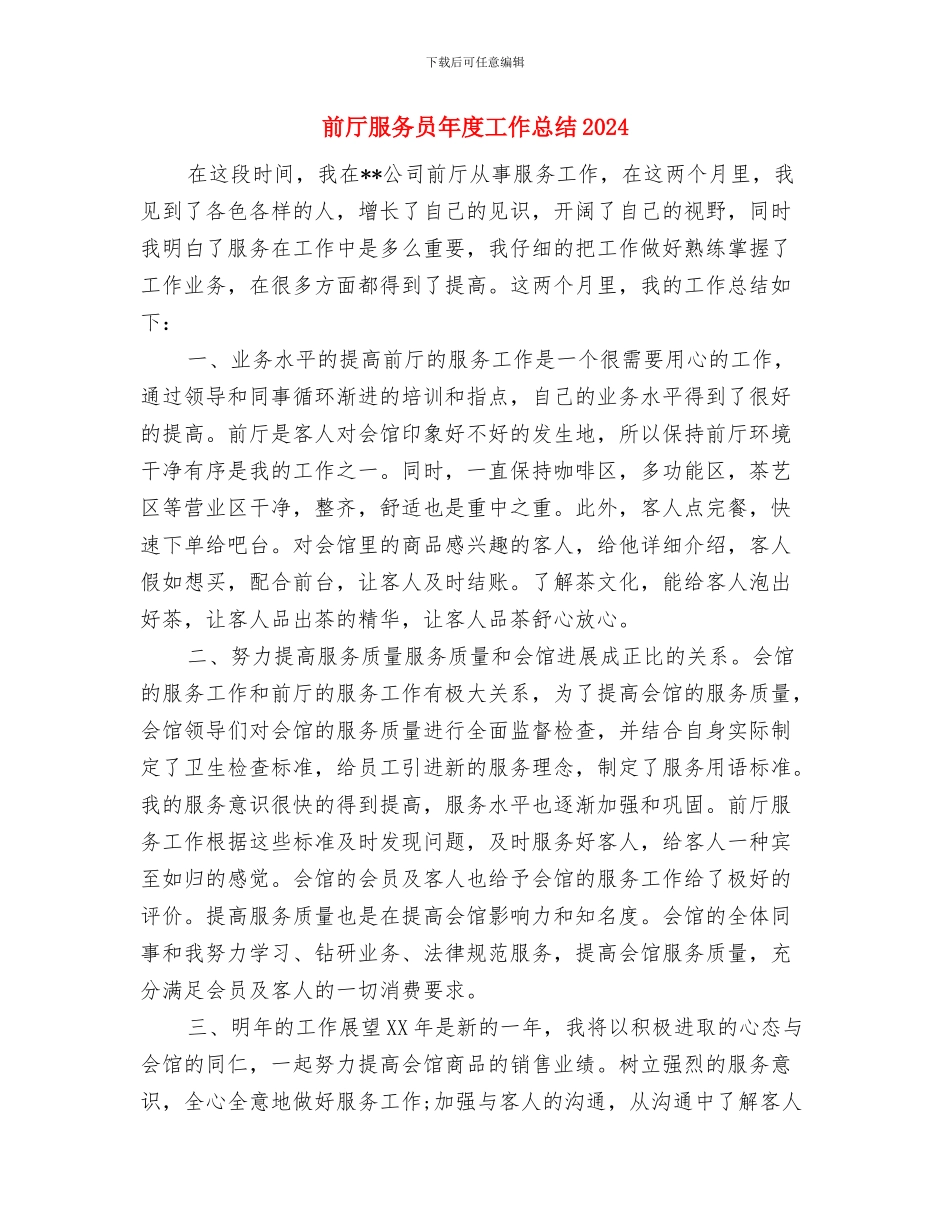 前厅服务员个人工作小结与前厅服务员年度工作总结2024汇编_第3页