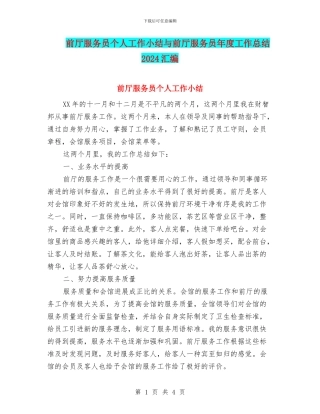 前厅服务员个人工作小结与前厅服务员年度工作总结2024汇编