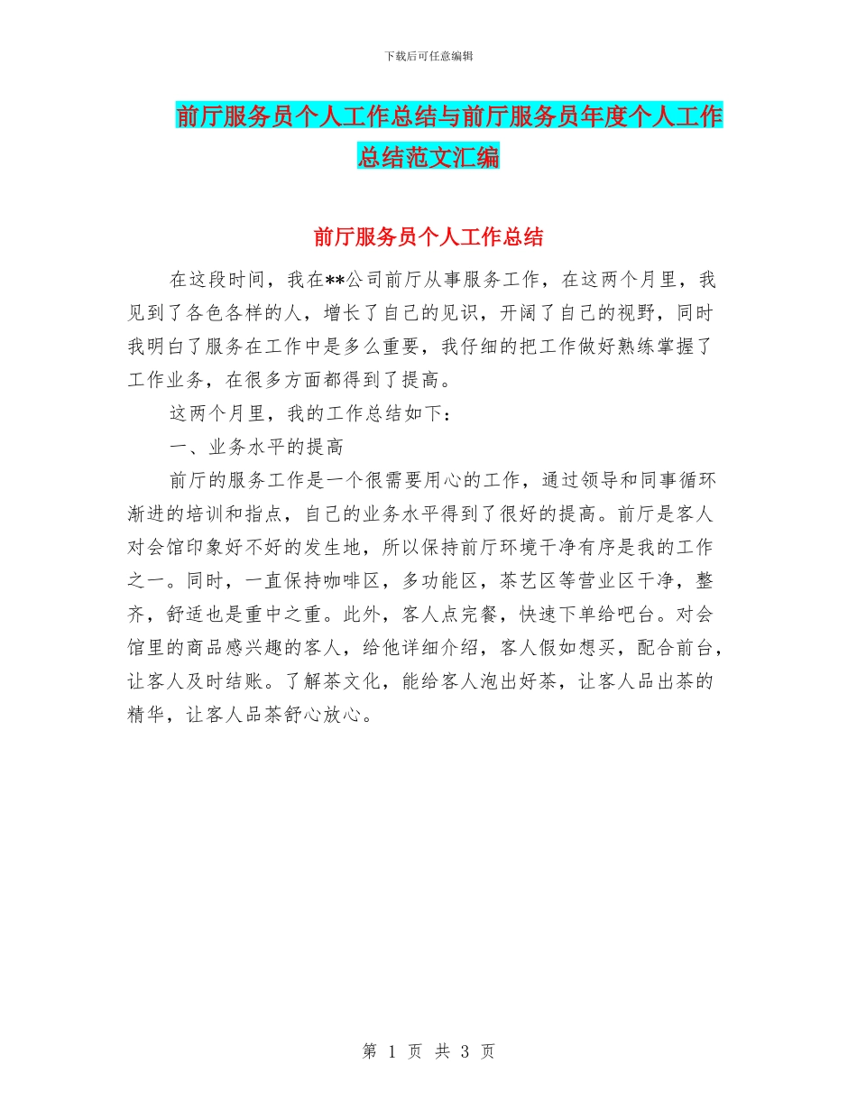 前厅服务员个人工作总结与前厅服务员年度个人工作总结范文汇编_第1页