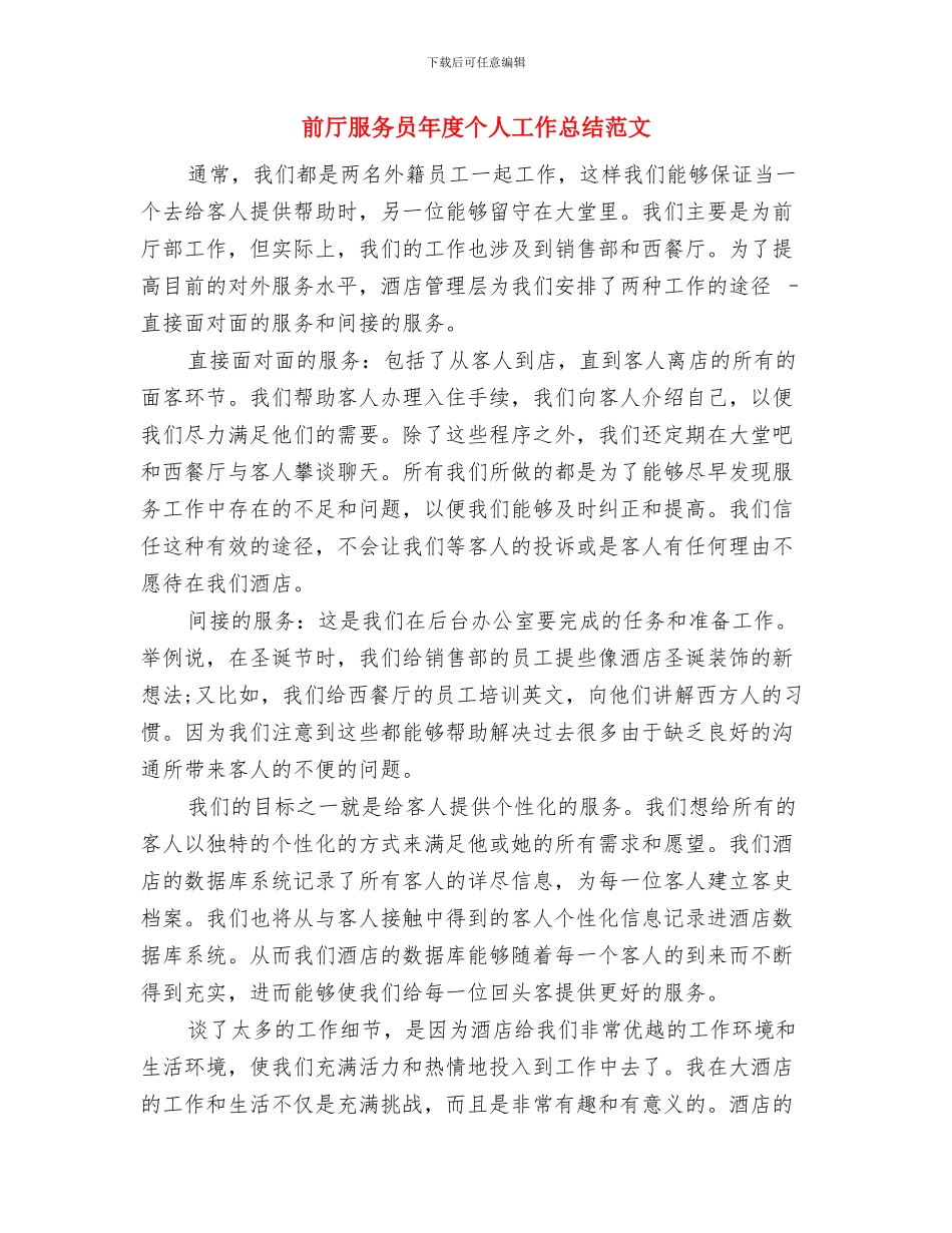 前厅服务员个人工作总结与前厅服务员年度个人工作总结范文汇编_第2页