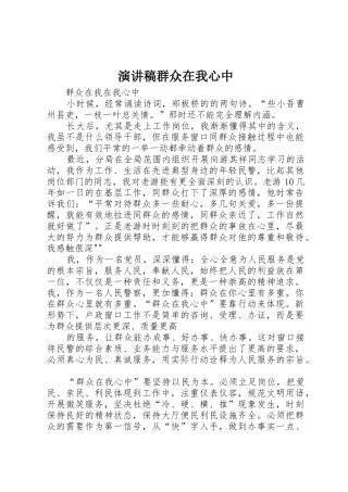 演讲稿群众在我心中