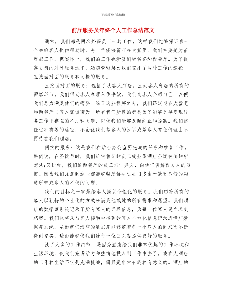 前厅服务员年度工作总结范文与前厅服务员年终个人工作总结范文汇编_第3页