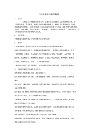 企业数据备份管理制度适用任何企业