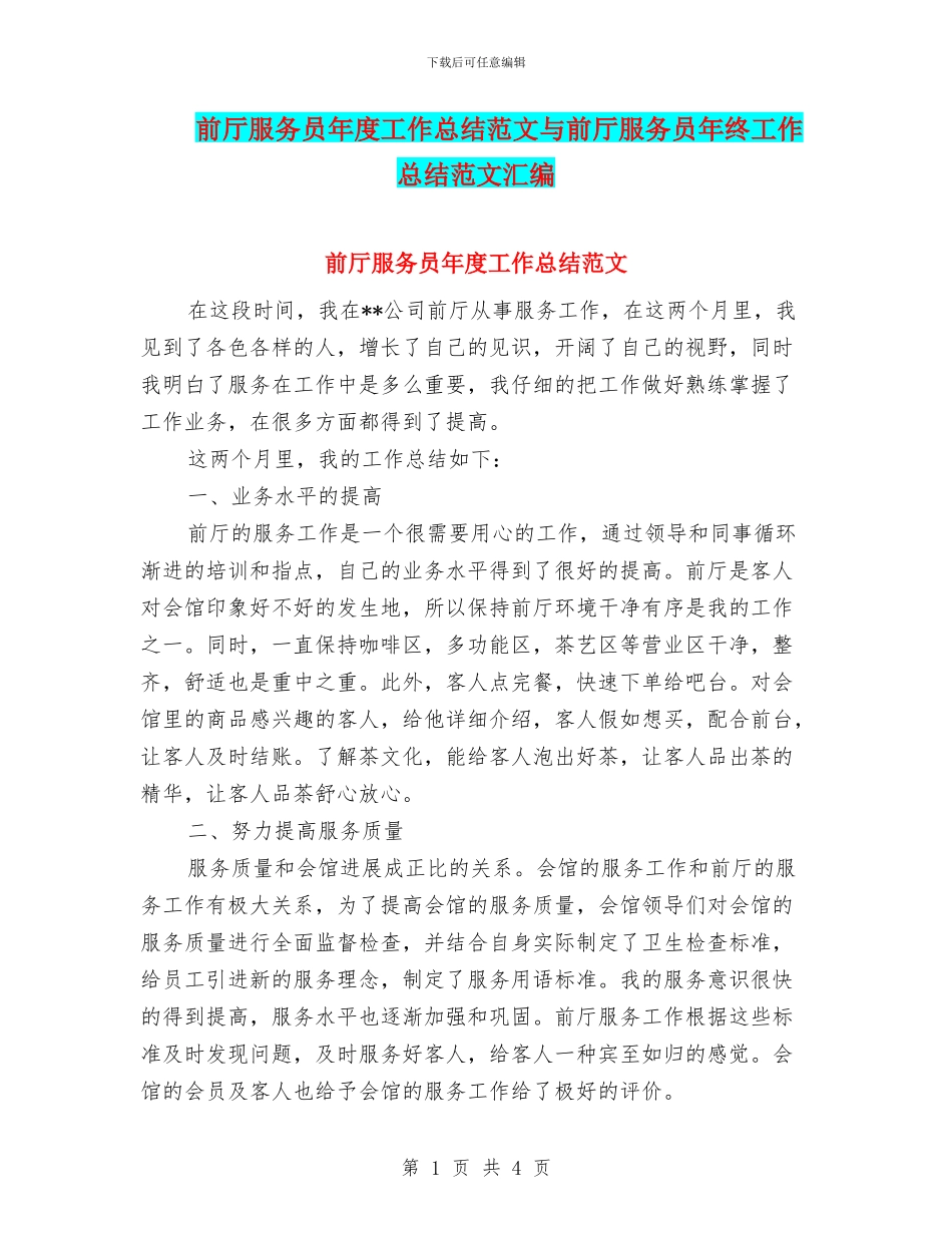 前厅服务员年度工作总结范文与前厅服务员年终工作总结范文汇编_第1页