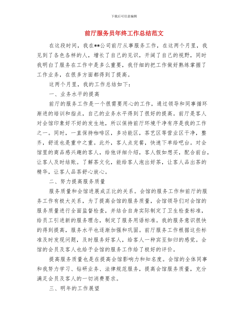 前厅服务员年度工作总结范文与前厅服务员年终工作总结范文汇编_第3页