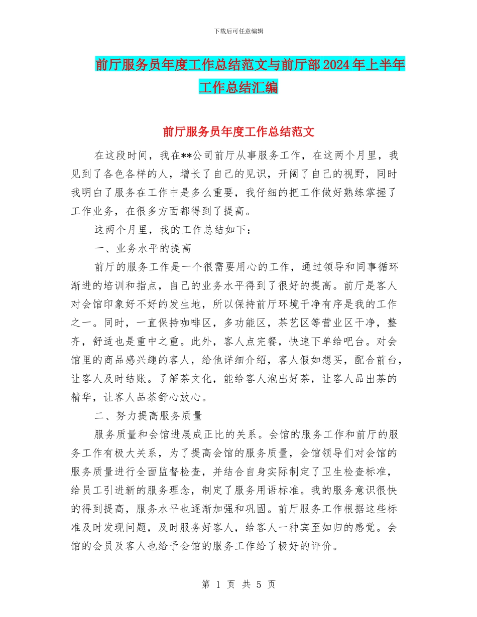 前厅服务员年度工作总结范文与前厅部2024年上半年工作总结汇编_第1页