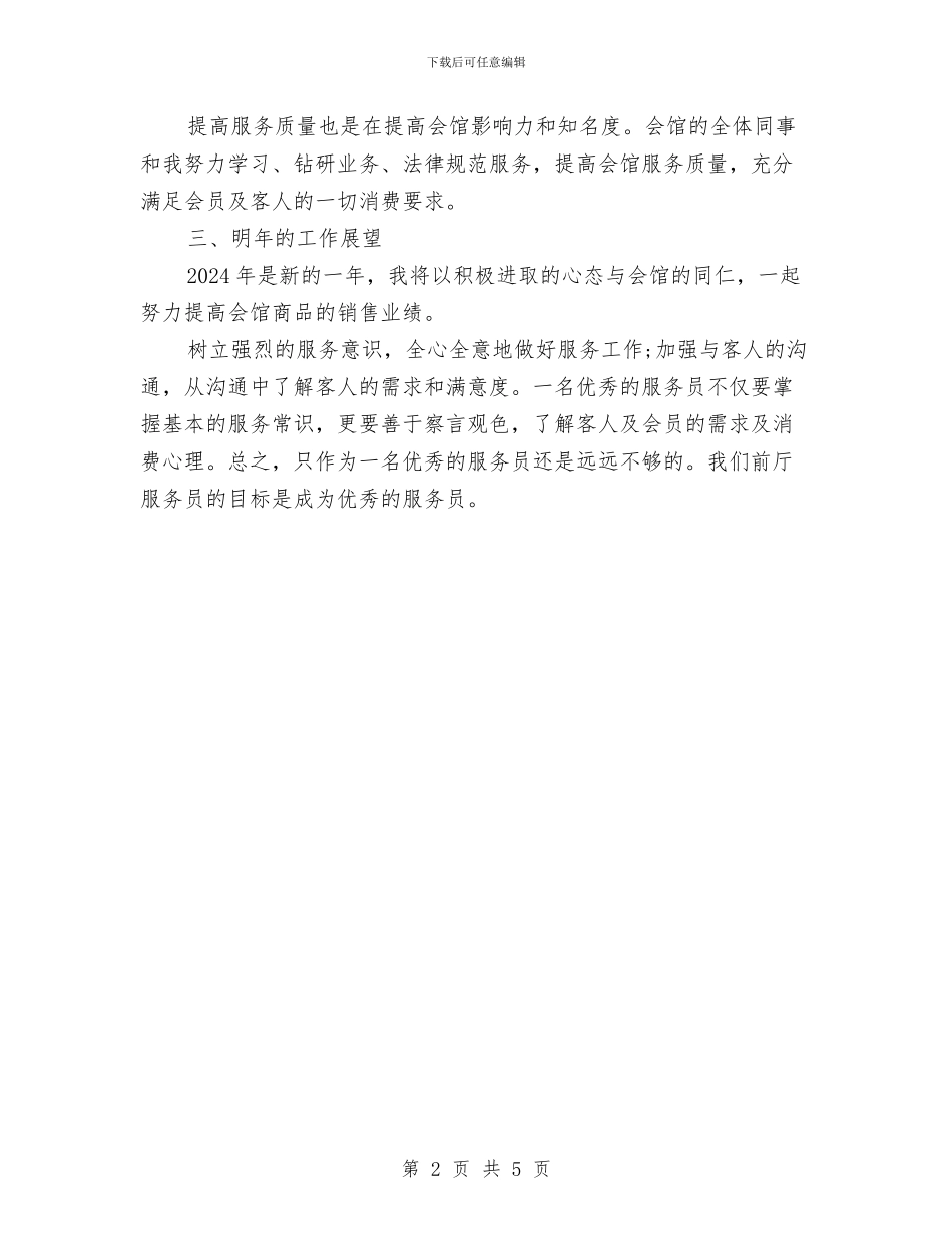 前厅服务员年度工作总结范文与前厅部2024年上半年工作总结汇编_第2页