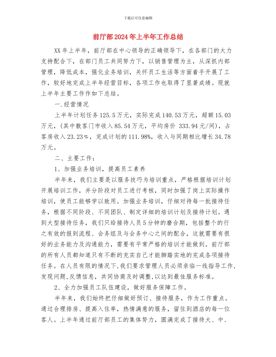 前厅服务员年度工作总结范文与前厅部2024年上半年工作总结汇编_第3页