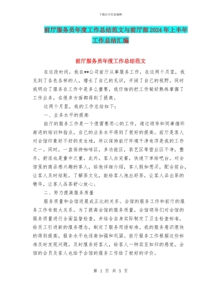 前厅服务员年度工作总结范文与前厅部2024年上半年工作总结汇编