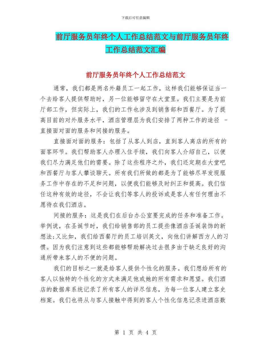 前厅服务员年终个人工作总结范文与前厅服务员年终工作总结范文汇编_第1页