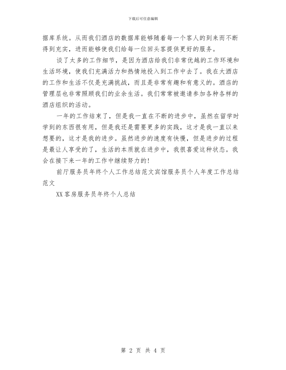 前厅服务员年终个人工作总结范文与前厅服务员年终工作总结范文汇编_第2页