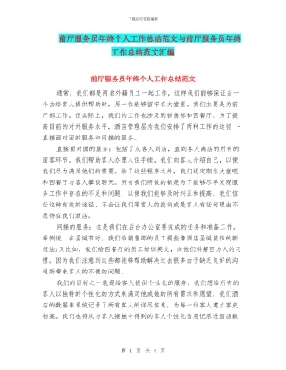 前厅服务员年终个人工作总结范文与前厅服务员年终工作总结范文汇编