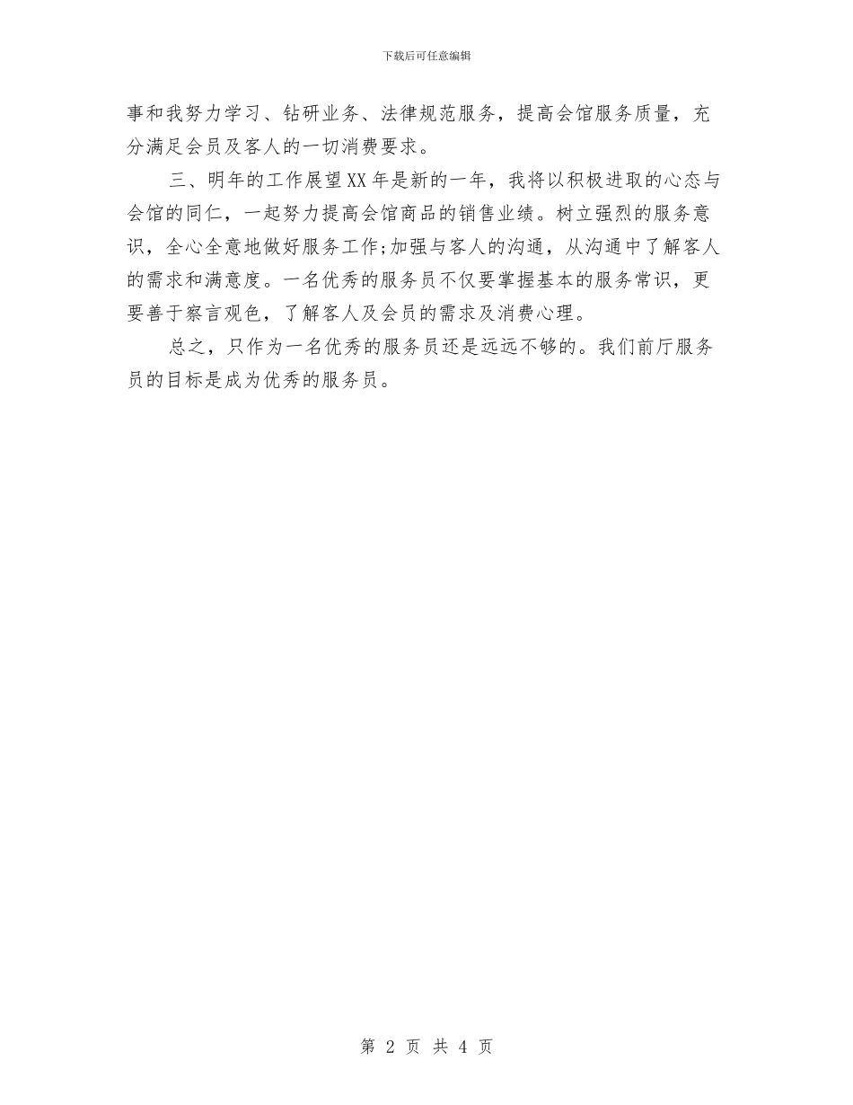 前厅服务员年终工作总结2024与前台2024年度工作总结汇编_第2页