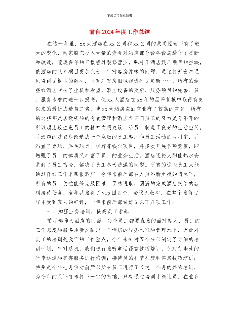 前厅服务员年终工作总结2024与前台2024年度工作总结汇编_第3页