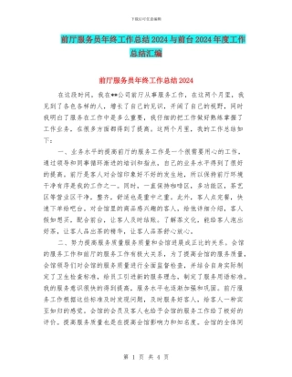 前厅服务员年终工作总结2024与前台2024年度工作总结汇编