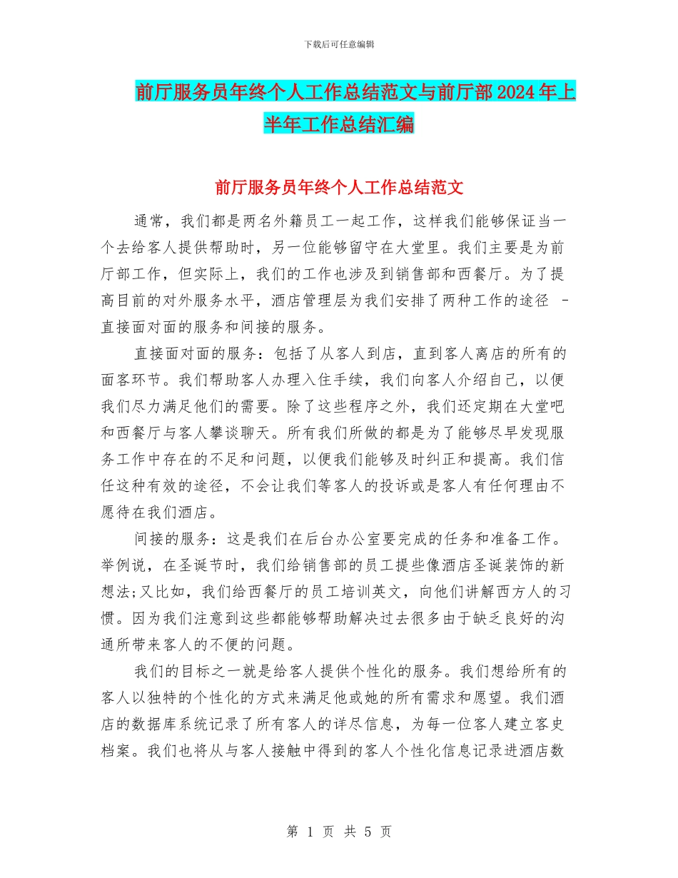 前厅服务员年终个人工作总结范文与前厅部2024年上半年工作总结汇编_第1页