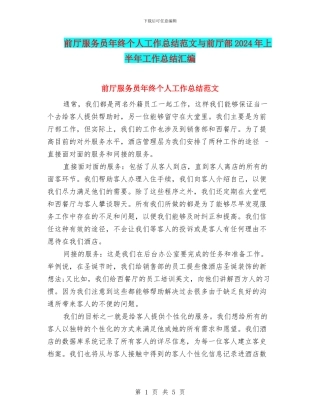 前厅服务员年终个人工作总结范文与前厅部2024年上半年工作总结汇编
