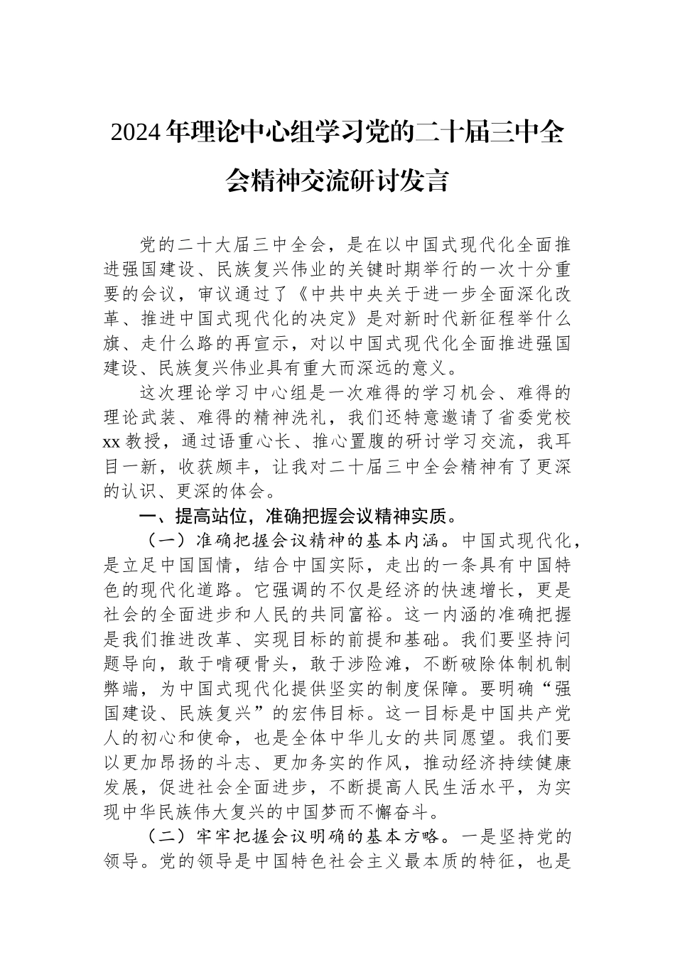 2024年理论中心组学习党的二十届三中全会精神交流研讨发言_第1页