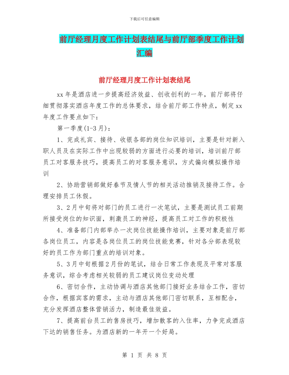 前厅经理月度工作计划表结尾与前厅部季度工作计划汇编_第1页