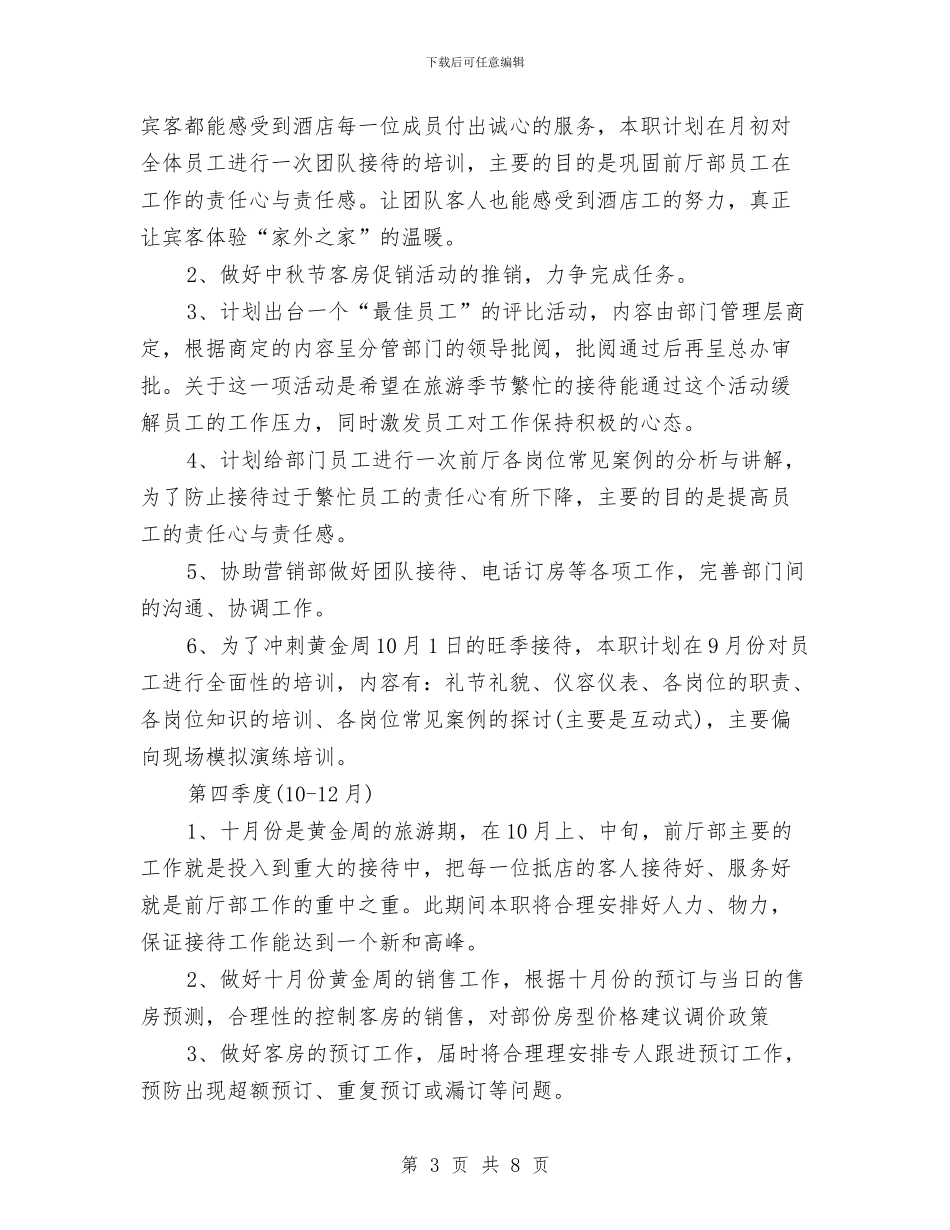 前厅经理月度工作计划表结尾与前厅部季度工作计划汇编_第3页