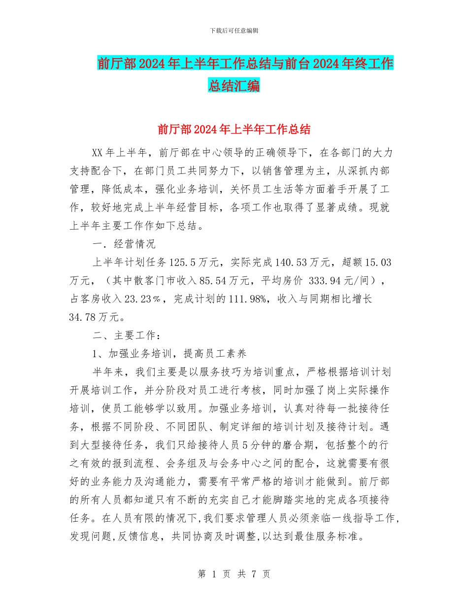 前厅部2024年上半年工作总结与前台2024年终工作总结汇编_第1页