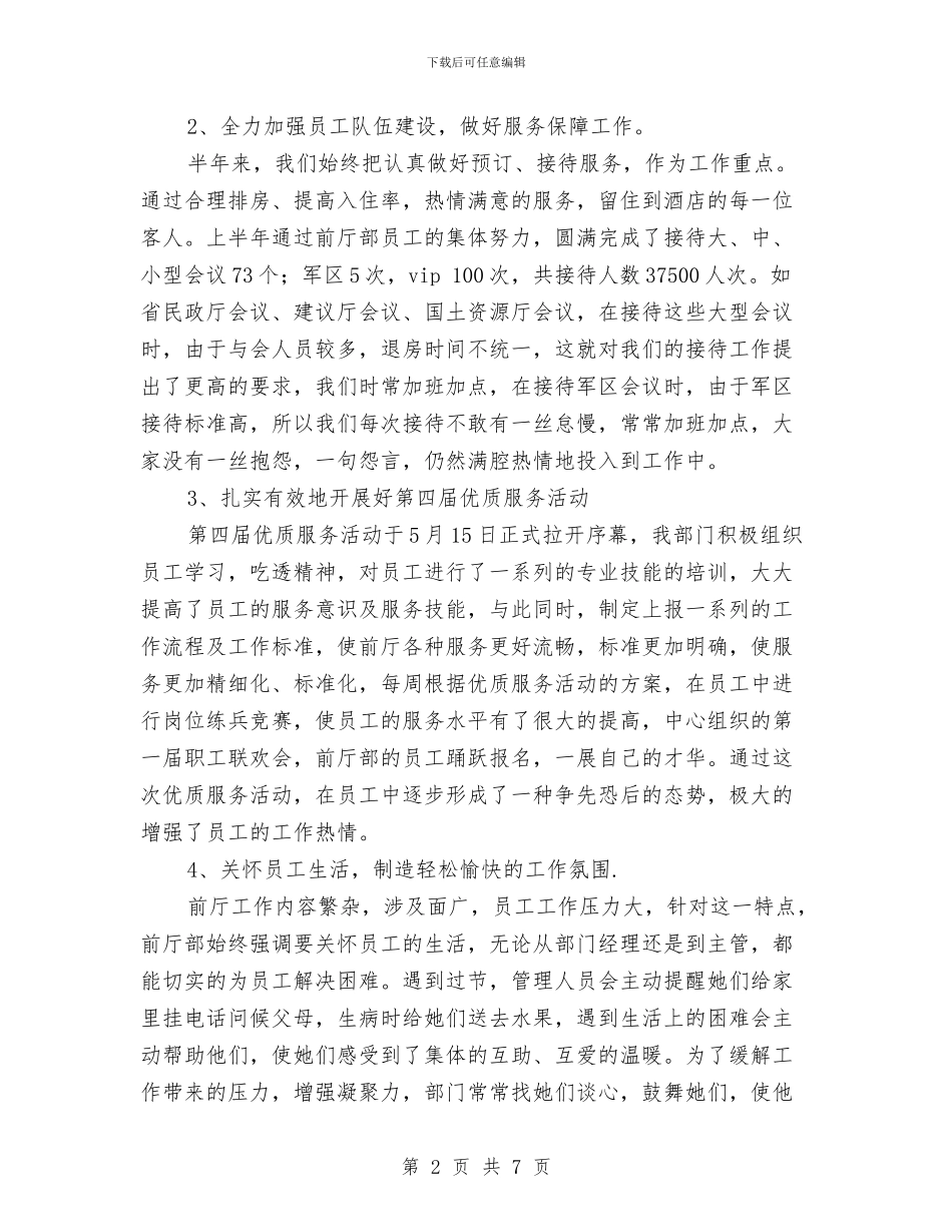 前厅部2024年上半年工作总结与前台2024年终工作总结汇编_第2页