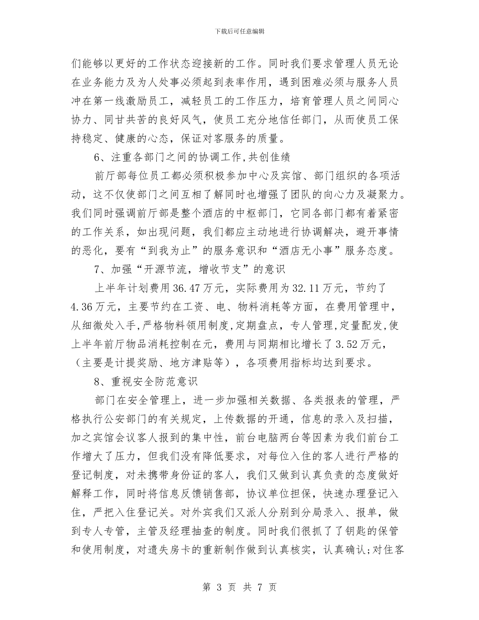 前厅部2024年上半年工作总结与前台2024年终工作总结汇编_第3页
