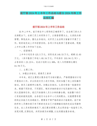前厅部2024年上半年工作总结与前台2024年终工作总结汇编
