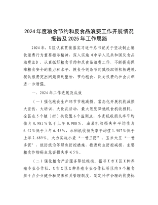2024年粮食节约和反食品浪费工作开展情况报告及2025年工作思路
