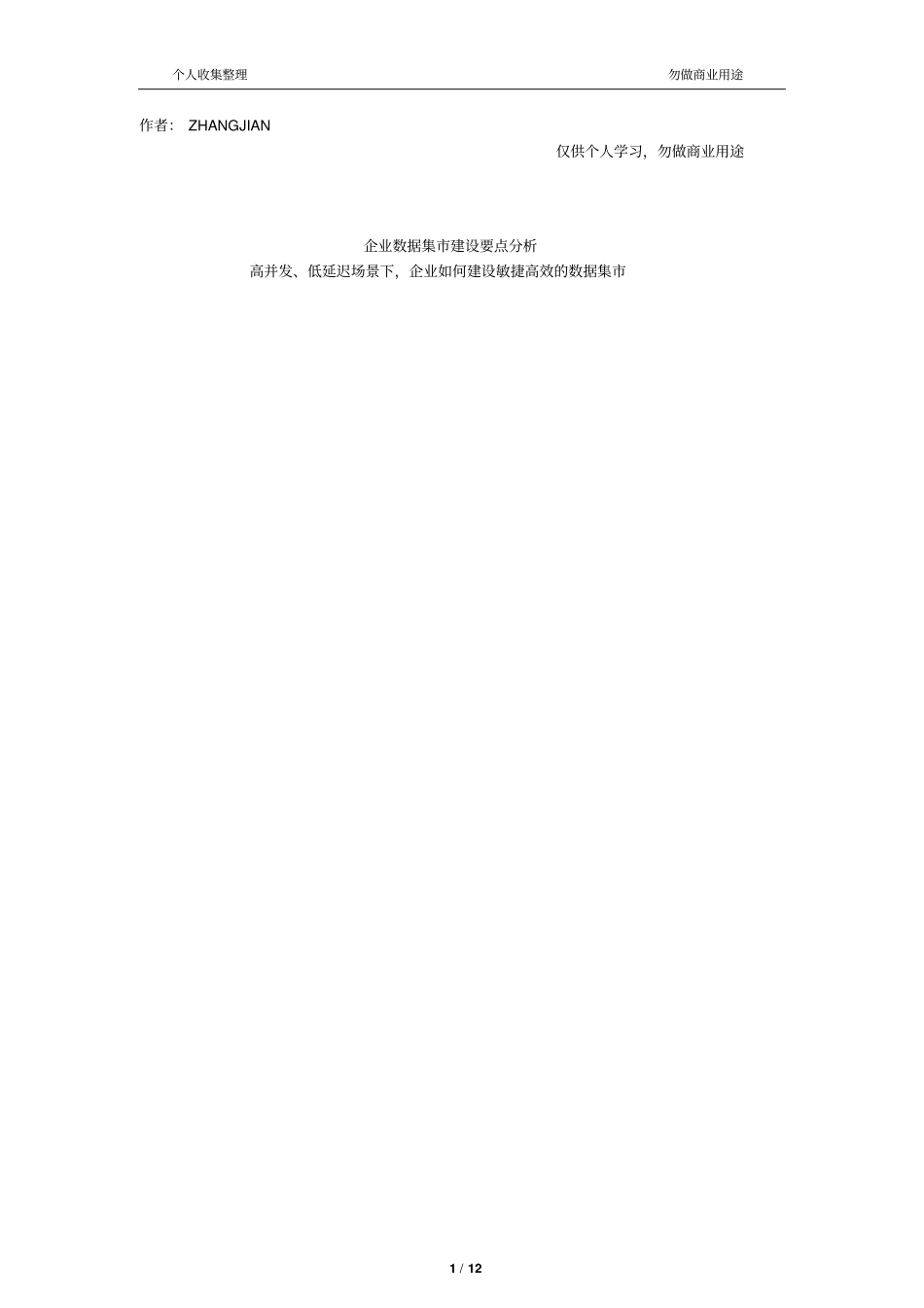 企业数据集建设要点分析16_第1页