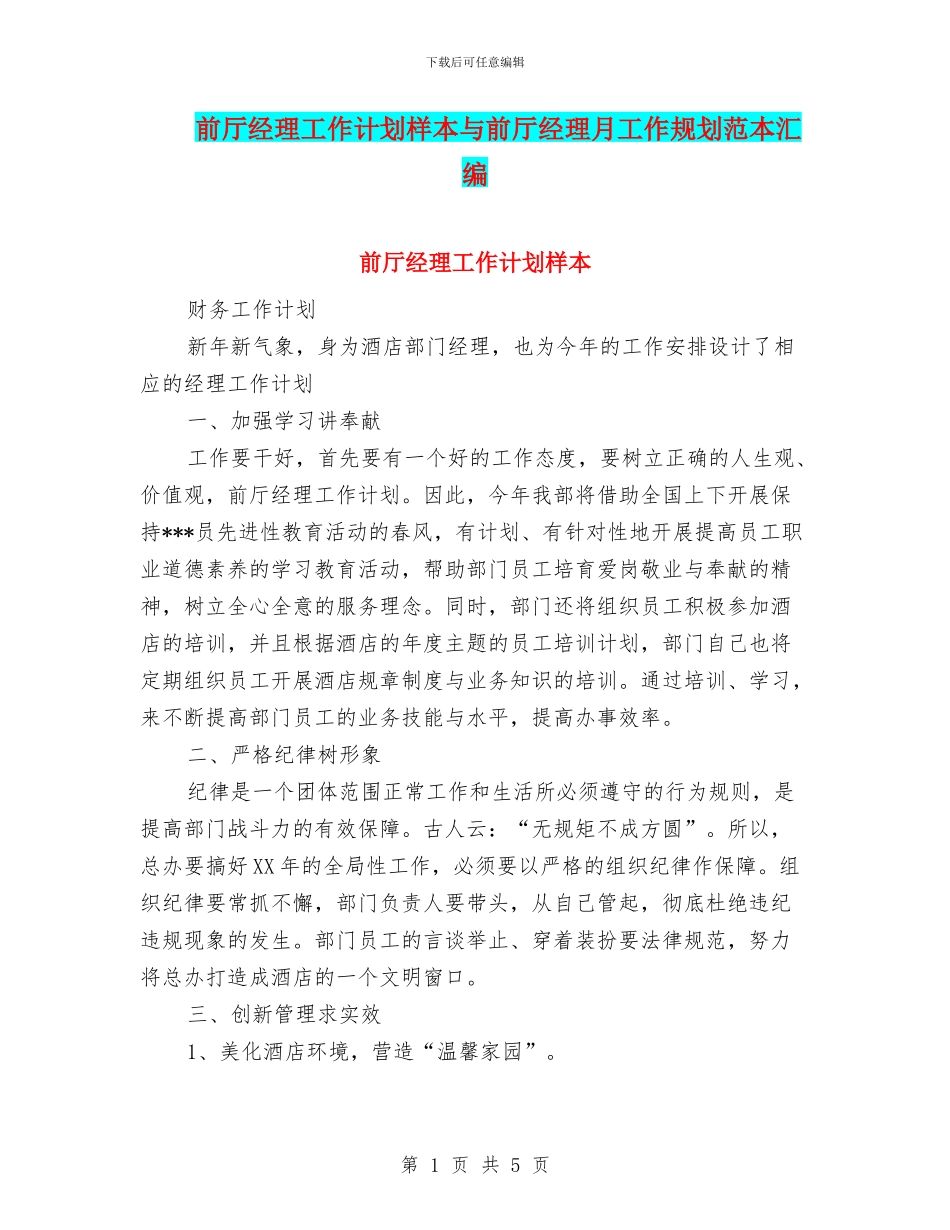 前厅经理工作计划样本与前厅经理月工作规划范本汇编_第1页