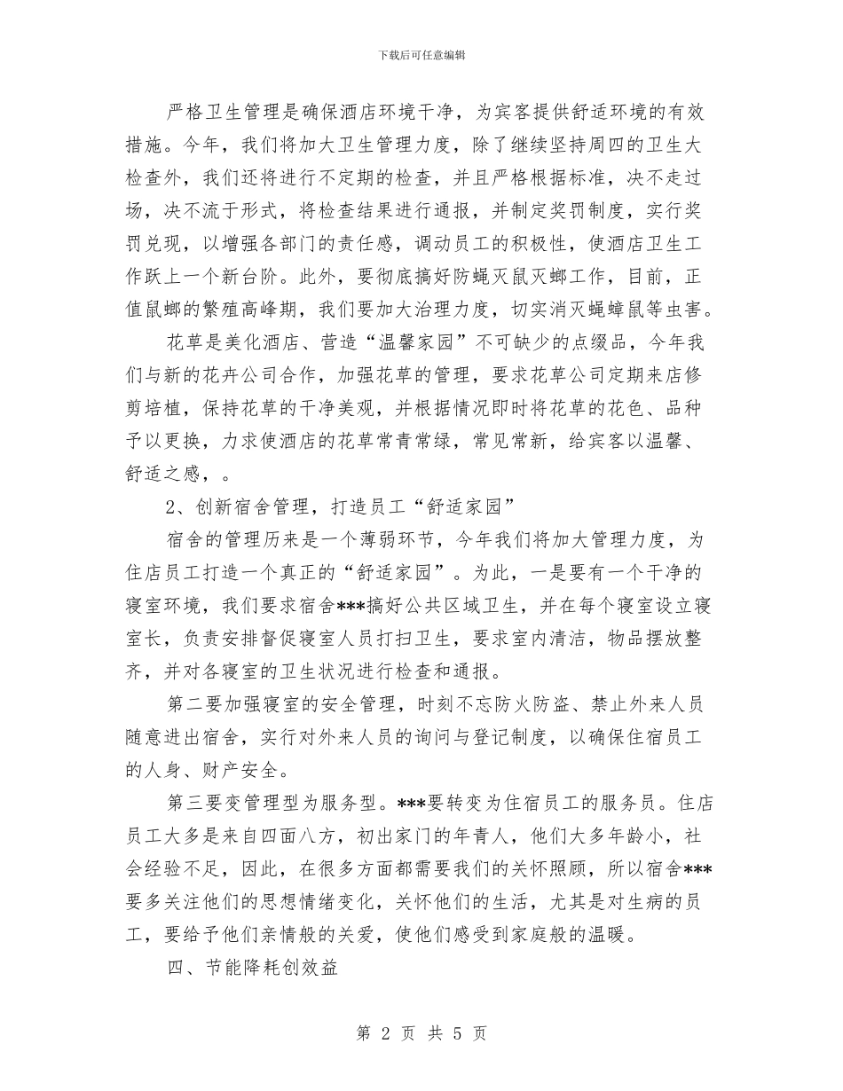前厅经理工作计划样本与前厅经理月工作规划范本汇编_第2页