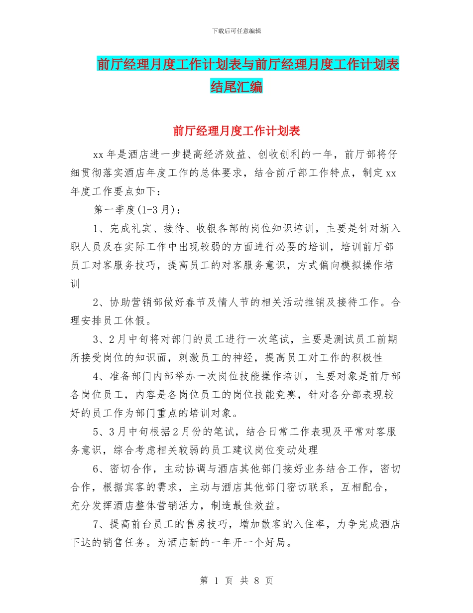 前厅经理月度工作计划表与前厅经理月度工作计划表结尾汇编_第1页
