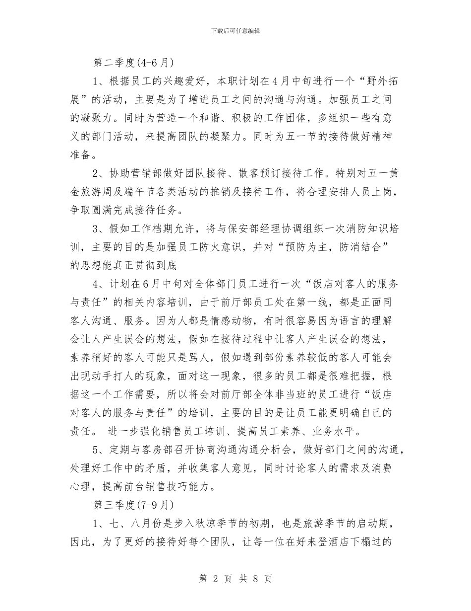 前厅经理月度工作计划表与前厅经理月度工作计划表结尾汇编_第2页