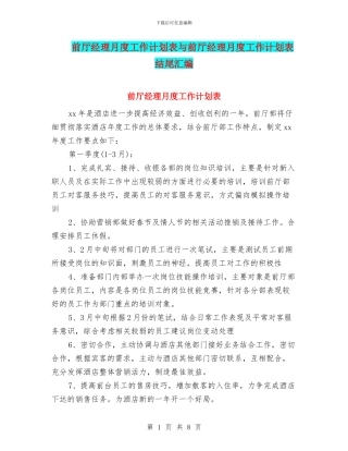 前厅经理月度工作计划表与前厅经理月度工作计划表结尾汇编