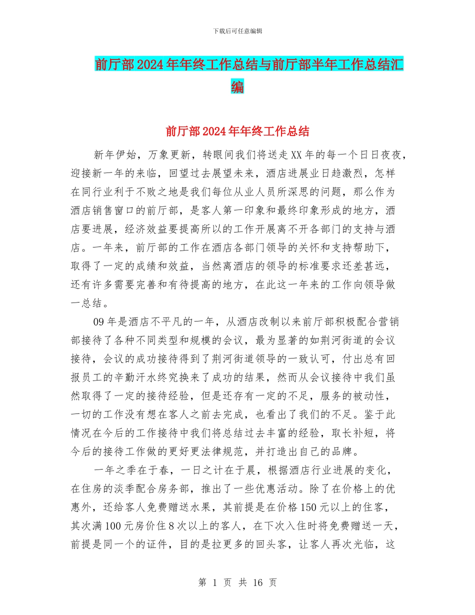 前厅部2024年年终工作总结与前厅部半年工作总结汇编_第1页