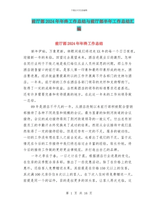 前厅部2024年年终工作总结与前厅部半年工作总结汇编