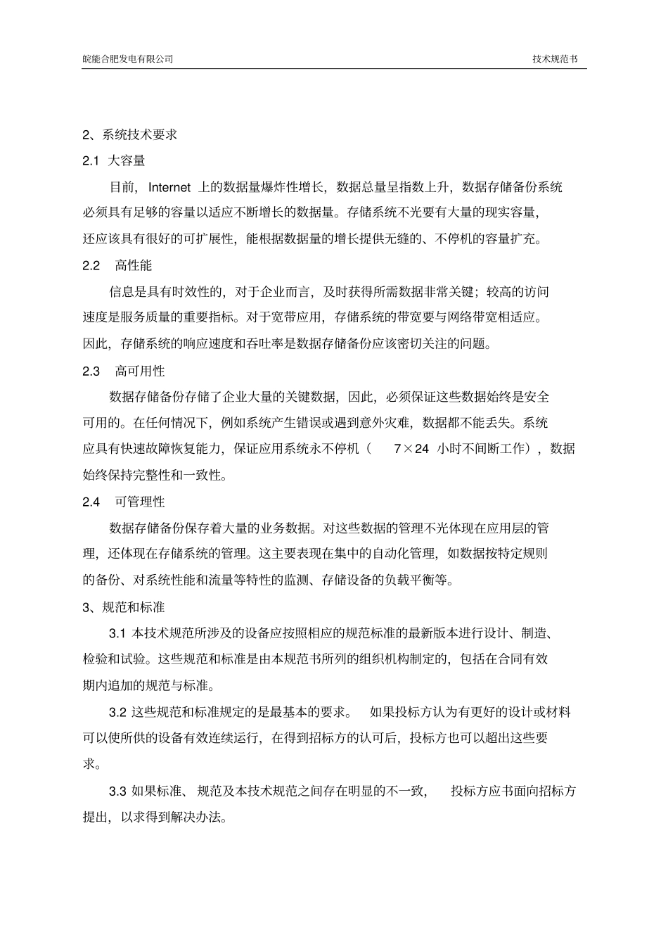 企业数据存储备份系统技术规范书资料_第3页