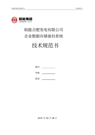 企业数据存储备份系统技术规范书资料