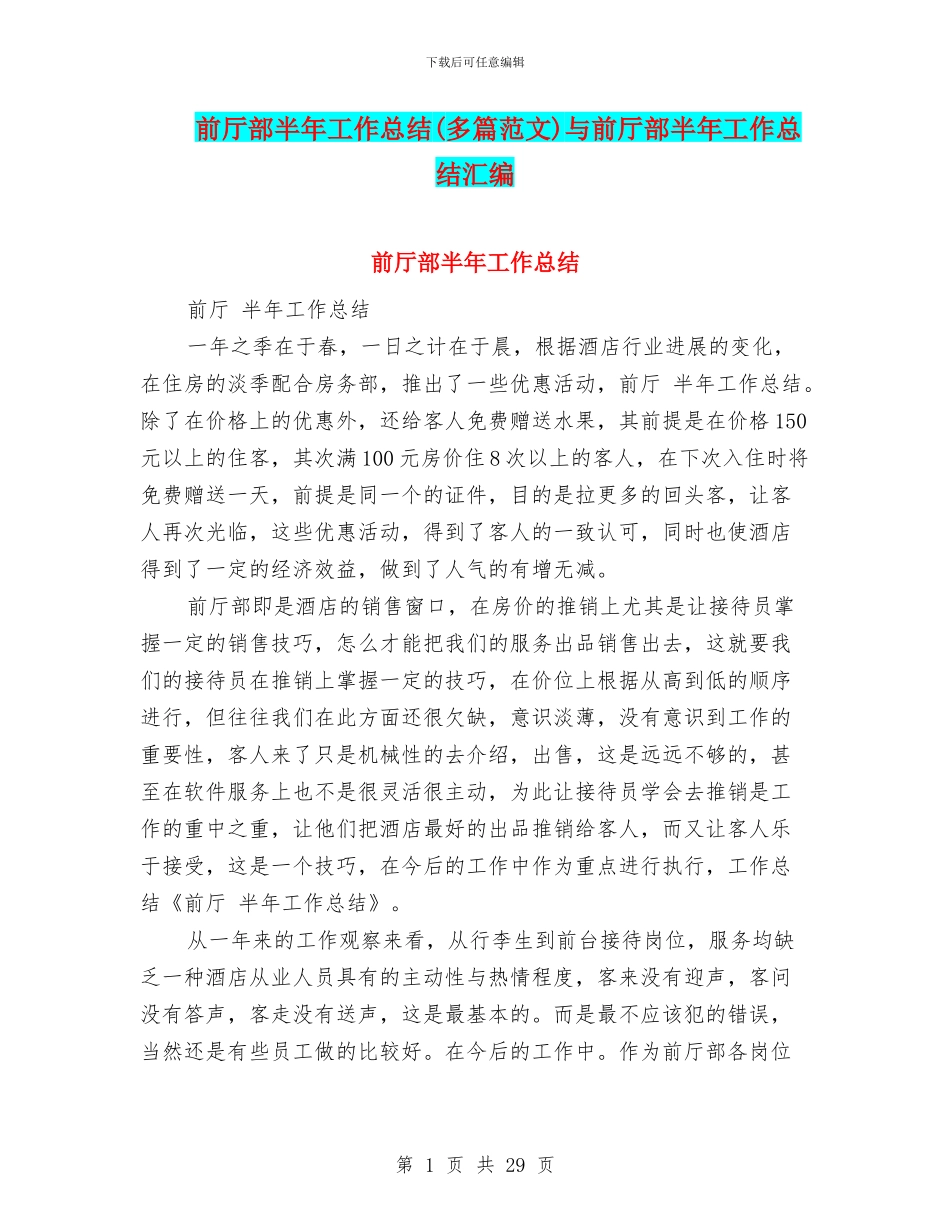 前厅部半年工作总结与前厅部半年工作总结汇编_第1页