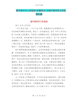前厅部半年工作总结与前厅部半年工作总结汇编