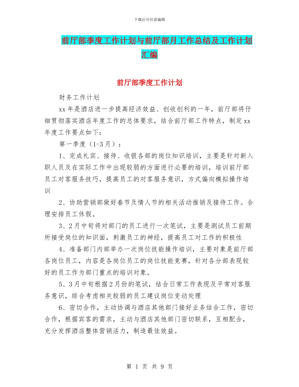前厅部季度工作计划与前厅部月工作总结及工作计划汇编_第1页