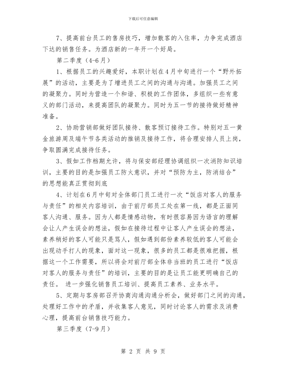 前厅部季度工作计划与前厅部月工作总结及工作计划汇编_第2页