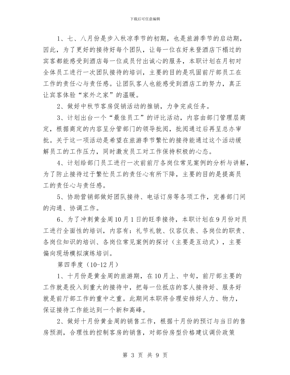 前厅部季度工作计划与前厅部月工作总结及工作计划汇编_第3页
