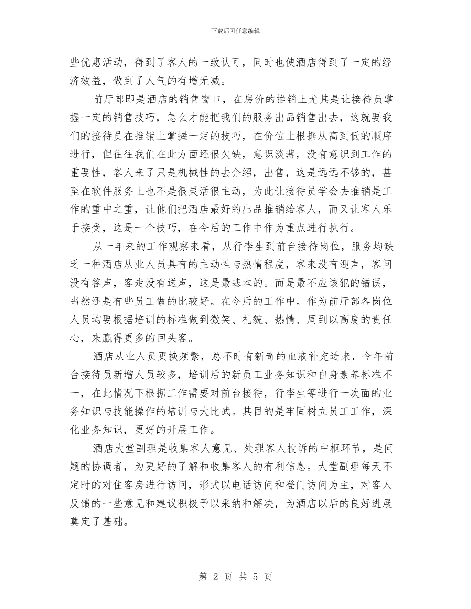 前厅部2024年年终工作总结与前厅领班月工作总结汇编_第2页