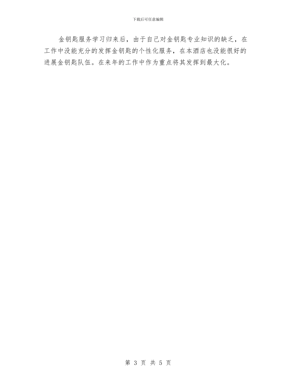 前厅部2024年年终工作总结与前厅领班月工作总结汇编_第3页